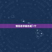 情侣名字组合成一个，情侣名字合并在一起