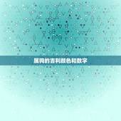 属狗的吉利颜色和数字，2022 年属狗人最吉祥的颜色
