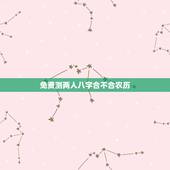 免费测两人八字合不合农历，测两人八字合不合