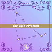 2021年有血光之灾的属相，2021年牛人运势运程