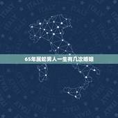 65年属蛇男人一生有几次婚姻，属蛇男喜欢女人床上什么表现