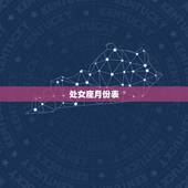 处女座月份表，处女座是几月的？