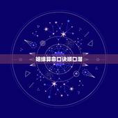 姻缘算命口诀顺口溜，面相算命口诀顺口溜