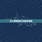 女人离婚后多久适合谈恋爱，离过婚的女人，怎么就不能谈恋爱了呢？