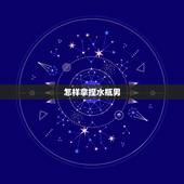 怎样拿捏水瓶男，怎样可以抓住水瓶男的心