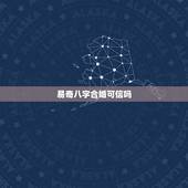 易奇八字合婚可信吗，有没有人算过易奇八字合婚书，算的怎么样？ 准吗？5