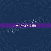 1991年8月22日属相，1991年属羊女8月22生日的命运