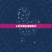 心有灵犀的星座配对，十二星座友谊配对