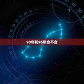 93年和95年合不合，93鸡95猪结婚好不好