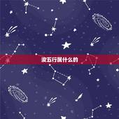 浚五行属什么的，2016年农历2月19日15点39分生的男