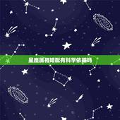星座属相婚配有科学依据吗，男女婚配属相最佳搭配怎么搭配