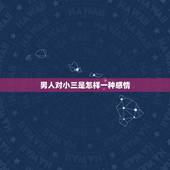 男人对小三是怎样一种感情，男人对小三有感情吗