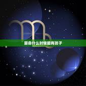 算命什么时候能有孩子，算命能算出什么时候有孩子吗