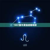 1997属牛更佳结婚年龄，1995属猪更佳结婚年龄