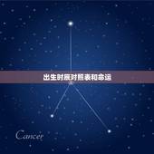 出生时辰对照表和命运，什么时辰出生最好