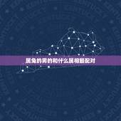 属兔的男的和什么属相最配对，兔男和什么属相最配