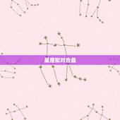 星座配对合盘，请高手帮忙星座合盘好么