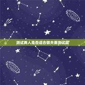 测试两人是否适合做夫妻测试题，求心理测试 就是那种测男女朋友是否合适在