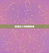 周易合八字婚姻免费，周易算命生辰八字合婚，免费测八字合婚的，免费八字合