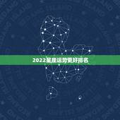 2022星座运势更好排名，2022年天秤座彻底大爆发