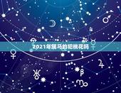2021年属马的犯桃花吗，属马在2021年破太岁后桃花运会好吗？