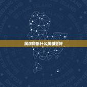 属虎婚配什么属相更好，虎年婚配什么生肖更好