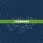 八字配偶相貌测试，输入八字预测测配偶特征
