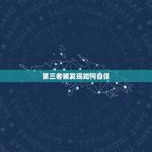 第三者被发现如何自保，被认为小三了如何保护自己？