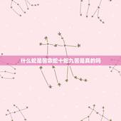 什么蛇是苦命蛇十蛇九苦是真的吗，为什么蛇不咬养蛇人