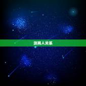 测两人关系，有没有配对测试两人关系缘分的软件