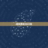 流年测试2022年，周易八字免费测算