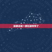 排卵试纸一条杠却怀孕了，跟今天又测到了强阳，是怀孕了吗，我