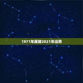 1971年属猪2021年运势，1971年属猪2021年运势及运程