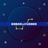 属相兔的男人什么属相般配，属兔男的适合婚配属相