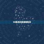 98属虎的属相婚配羊，属相婚配：男属羊和女属虎相配吗