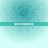 属鸡今天运势及财运，生肖鸡今天的运势怎么样