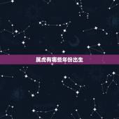 属虎有哪些年份出生，虎属相是哪一年