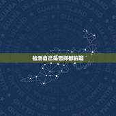 检测自己是否抑郁的题，用什么才能100%测试自己是否患有抑郁症，在医院