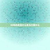 98年的虎是什么命五行属什么，98年属虎是什么命女孩