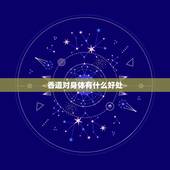 香道对身体有什么好处，香薰有什么作用