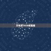 万年历1979年属相，请大师算下公历1979年2月1日属什么生肖