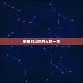 癸未月出生的人的一生，癸未杨柳木命理解析