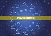 生辰八字格局测算，如何测算生辰八字？