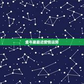 金牛座最近爱情运势，金牛座最近的运势