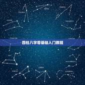 四柱八字零基础入门教程，四柱八字 如何从入门到精通 求推荐书籍