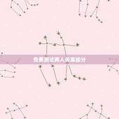 免费测试两人关系缘分，有没有配对测试两人关系缘分的软件