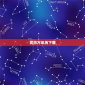 黄历万年历下载，电脑万年历黄历下载