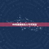 80年属猴的女人今天财运，1980年属猴女人的命运