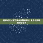 寓意好运的两个字名字网名男孩  男人好运旺财微信名有