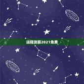 运程测算2021免费，十二生肖2021年运势及运程每月运程
